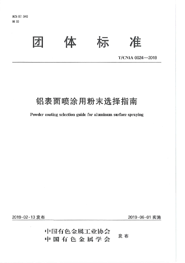 铝表面喷涂用粉末选择指南 (T/CNIA 0024-2019）