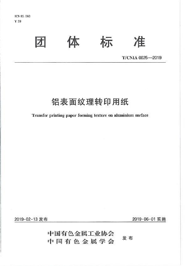 铝表面纹理转印用纸 (T/CNIA 0025-2019）