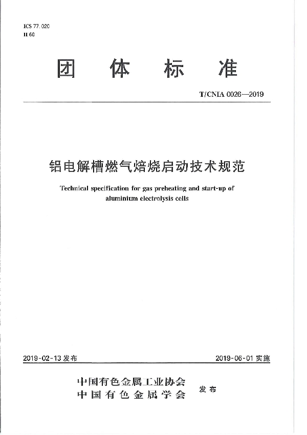 铝电解槽燃气焙烧启动技术规范 (T/CNIA 0026-2019）