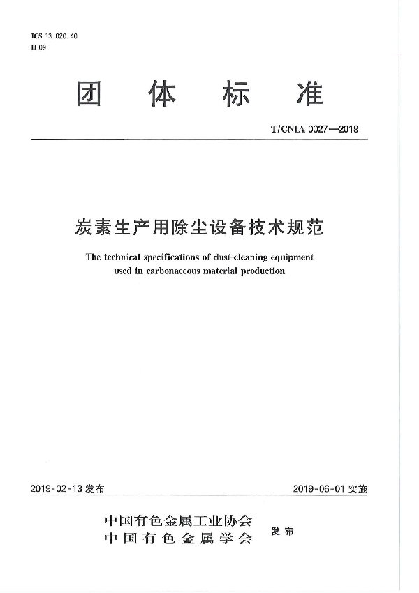 炭素生产用除尘设备技术规范 (T/CNIA 0027-2019）