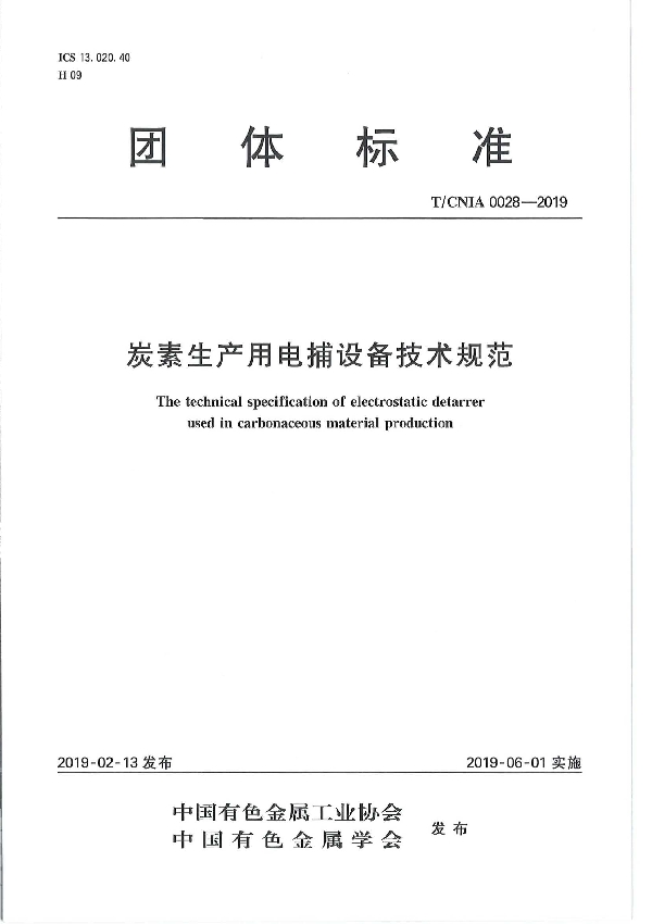 炭素生产用电捕设备技术规范 (T/CNIA 0028-2019）