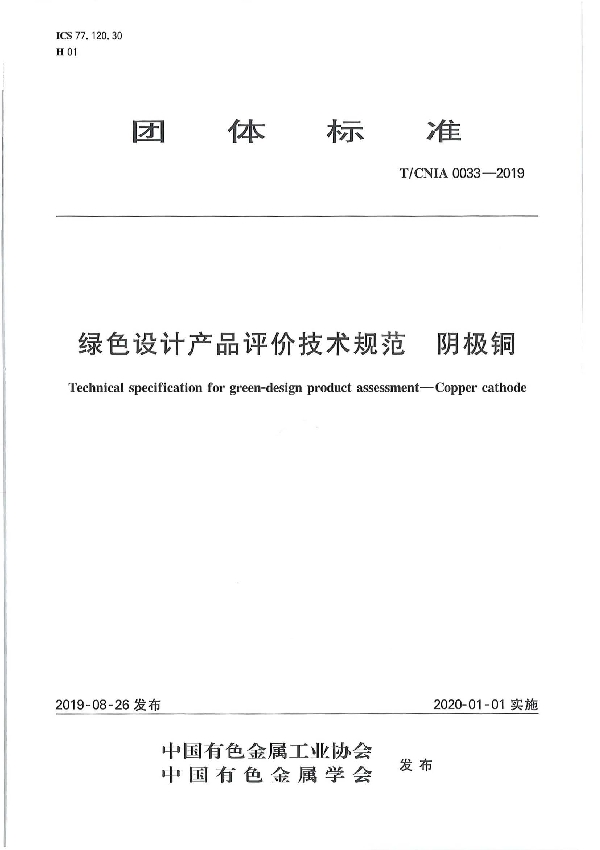 绿色设计产品评价技术规范 阴极铜 (T/CNIA 0033-2019）