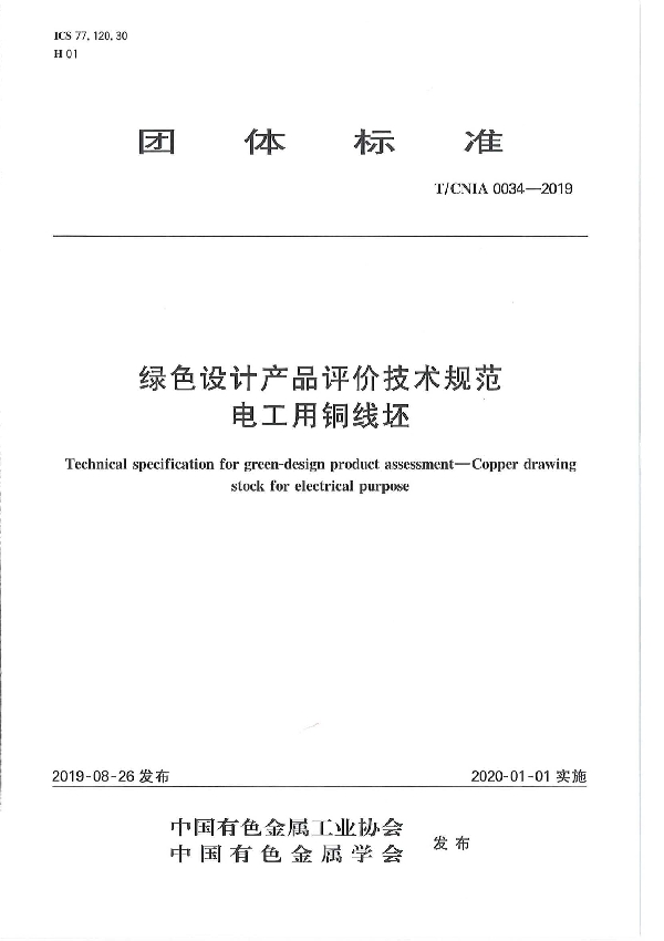 绿色设计产品评价技术规范 电工用铜线坯 (T/CNIA 0034-2019）