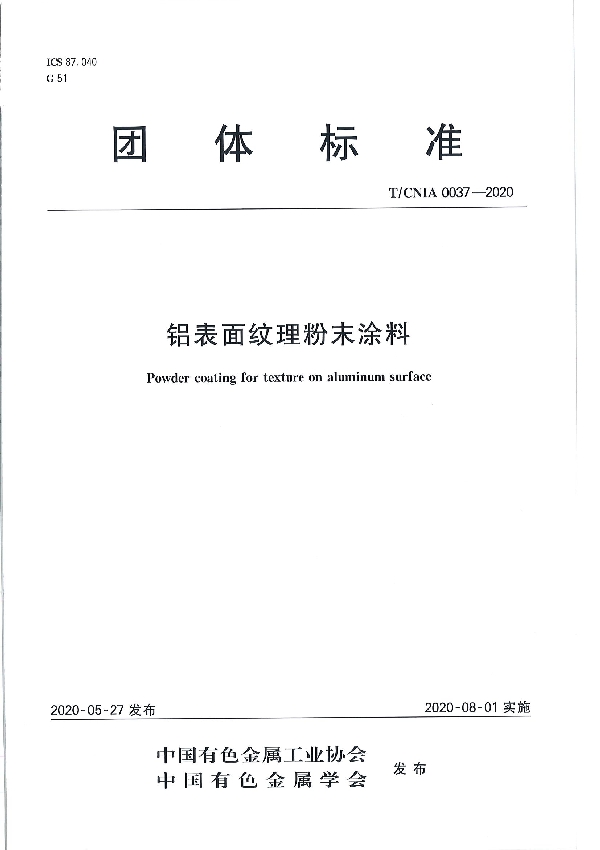 铝表面纹理粉末涂料 (T/CNIA 0037-2020）