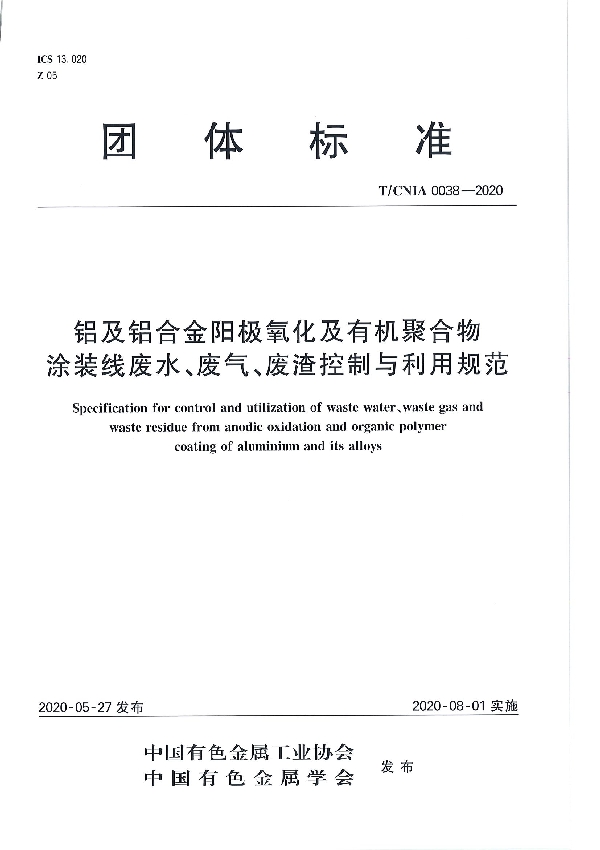 铝及铝合金阳极氧化及有机聚合物涂装线废水、废气、废渣控制与利用规范 (T/CNIA 0038-2020）