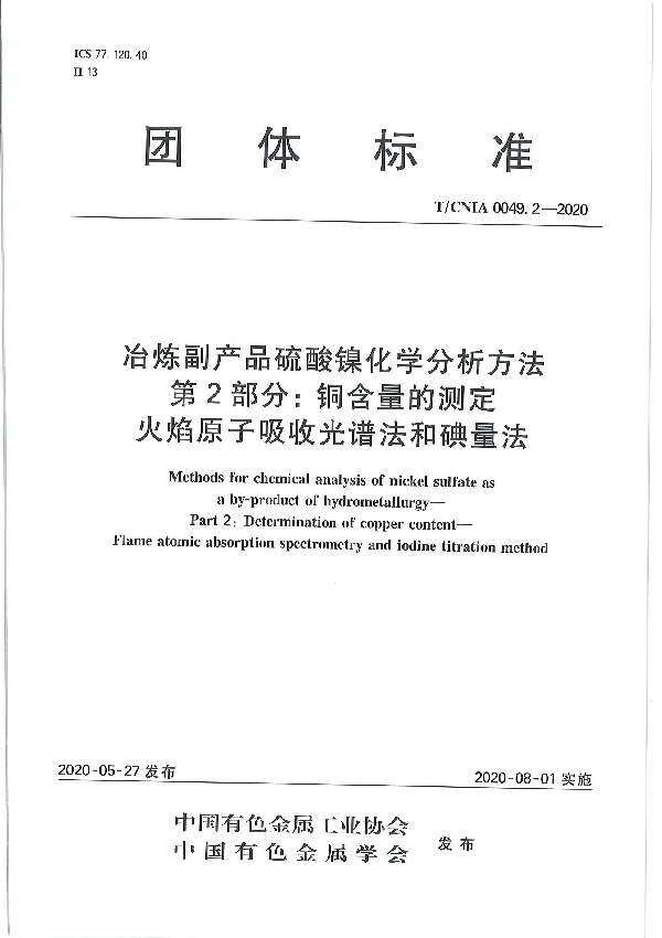 冶炼副产品硫酸镍化学分析方法 第2部分：铜含量的测定 火焰原子吸收光谱法和碘量法 (T/CNIA 0049.2-2020）