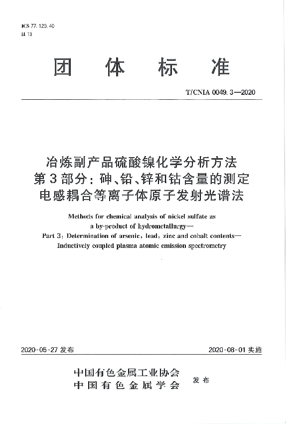 冶炼副产品硫酸镍化学分析方法 第3部分： 砷、铅、锌和钴含量的测定 电感耦合等离子体原子发射光谱法 (T/CNIA 0049.3-2020）