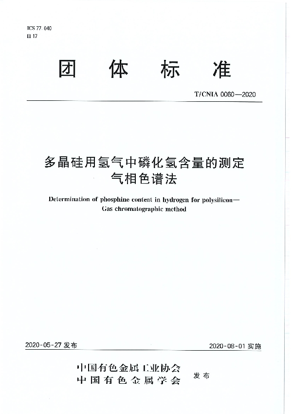 多晶硅用氢气中磷化氢含量的测定 气相色谱法 (T/CNIA 0060-2020）