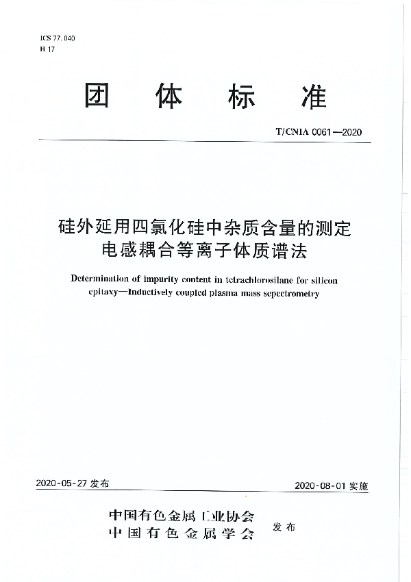 硅外延用四氯化硅中杂质含量的测定 电感耦合等离子体质谱法 (T/CNIA 0061-2020）