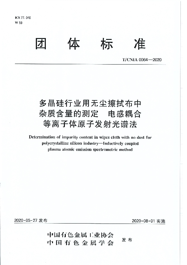 多晶硅行业用无尘擦拭布中杂质含量的测定 电感耦合等离子体原子发射光谱法 (T/CNIA 0064-2020）