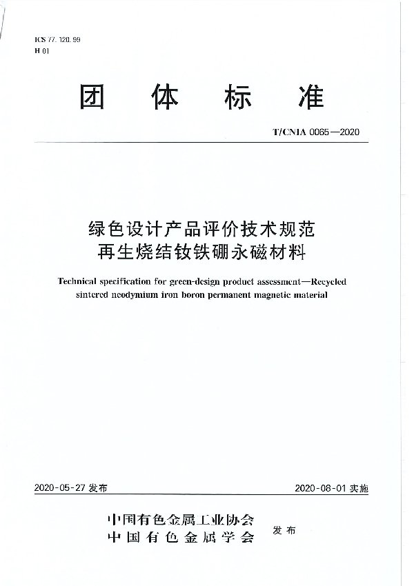 绿色设计产品评价技术规范 再生烧结钕铁硼永磁材料 (T/CNIA 0065-2020）