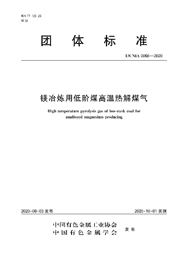 镁冶炼用低阶煤高温热解煤气 (T/CNIA 0069-2020）