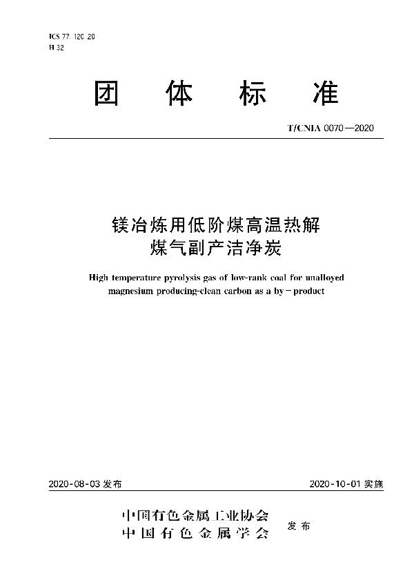 镁冶炼用低阶煤高温热解煤气副产洁净炭 (T/CNIA 0070-2020）