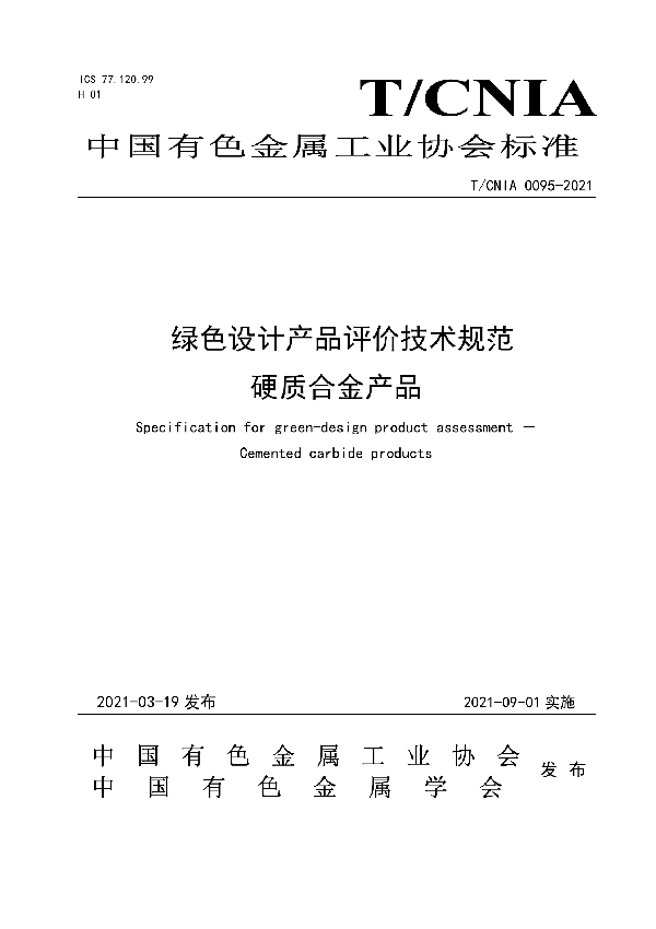 绿色设计产品评价技术规范 硬质合金产品 (T/CNIA 0095-2021)