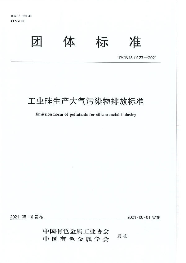 工业硅生产大气污染物排放标准 (T/CNIA 0123-2021）