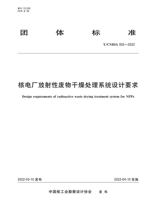 核电厂放射性废物干燥处理系统设计要求 (T/CNIDA 002-2022)