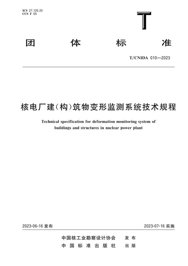 核电厂建构筑物变形监测系统技术规程 (T/CNIDA 010-2023)