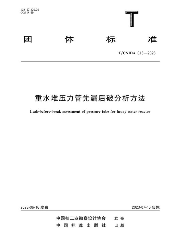 重水堆压力管先漏后破分析方法 (T/CNIDA 013-2023)