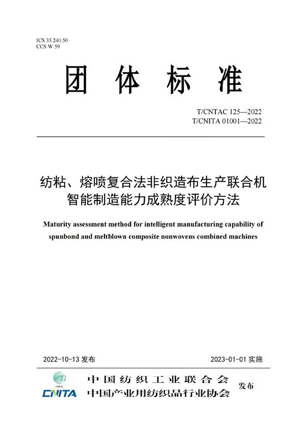 纺粘、熔喷复合法非织造布生产联合机 智能制造能力成熟度评价方法 (T/CNITA 01001-2022)