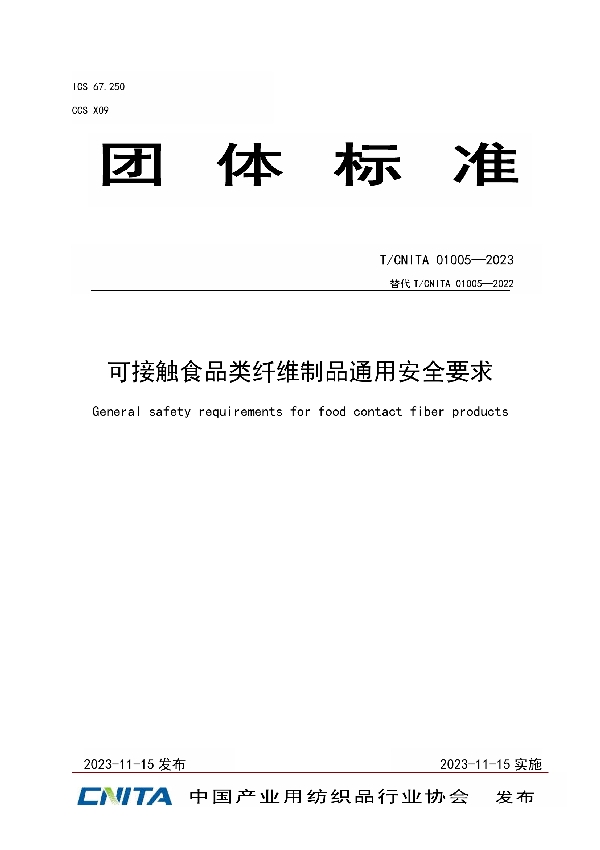 可接触食品类纤维制品通用安全要求 (T/CNITA 01005-2023)