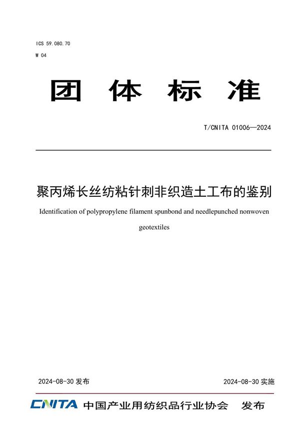 聚丙烯长丝纺粘针刺非织造土工布的鉴别 (T/CNITA 01006-2024)