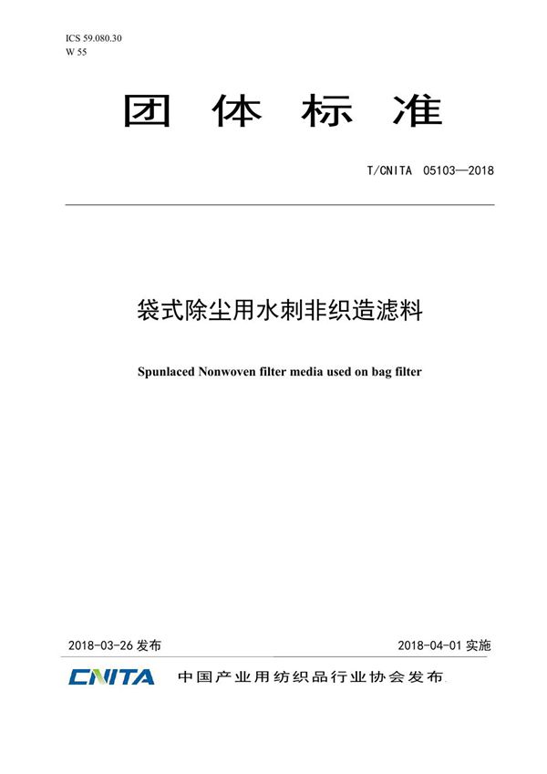 袋式除尘用水刺非织造滤料 (T/CNITA 05103-2018)