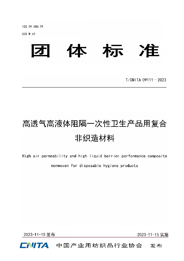 高透气高液体阻隔一次性卫生产品用复合非织造材料 (T/CNITA 09111-2023)