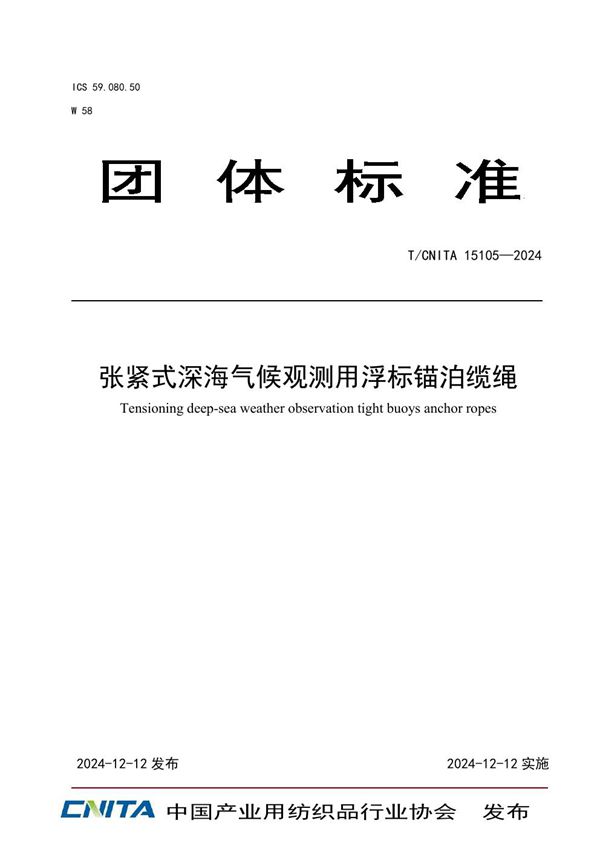 张紧式深海气候观测用浮标锚泊缆绳 (T/CNITA 15105-2024)