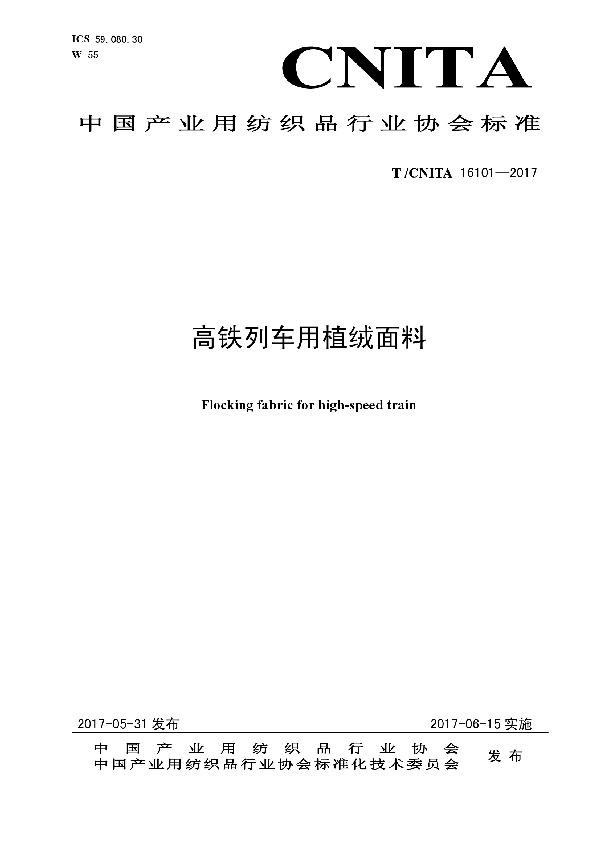 高铁列车用植绒面料 (T/CNITA 16101-2017）