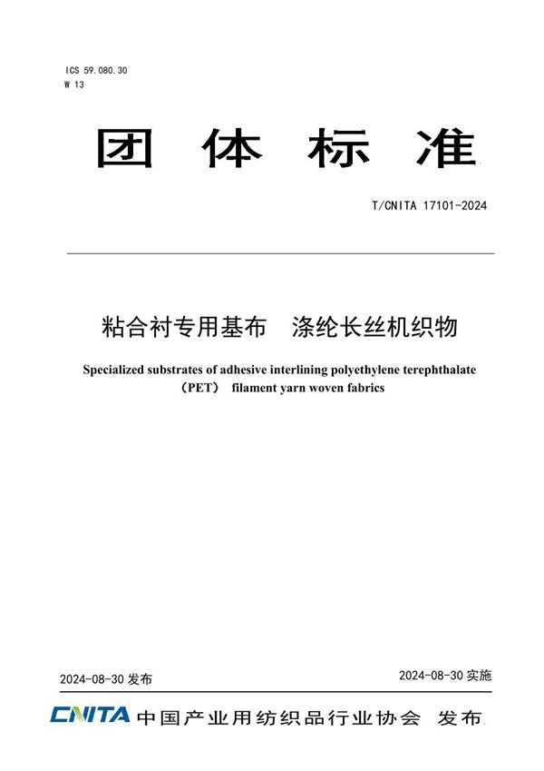 粘合衬专用基布  涤纶长丝机织物 (T/CNITA 17101-2024)