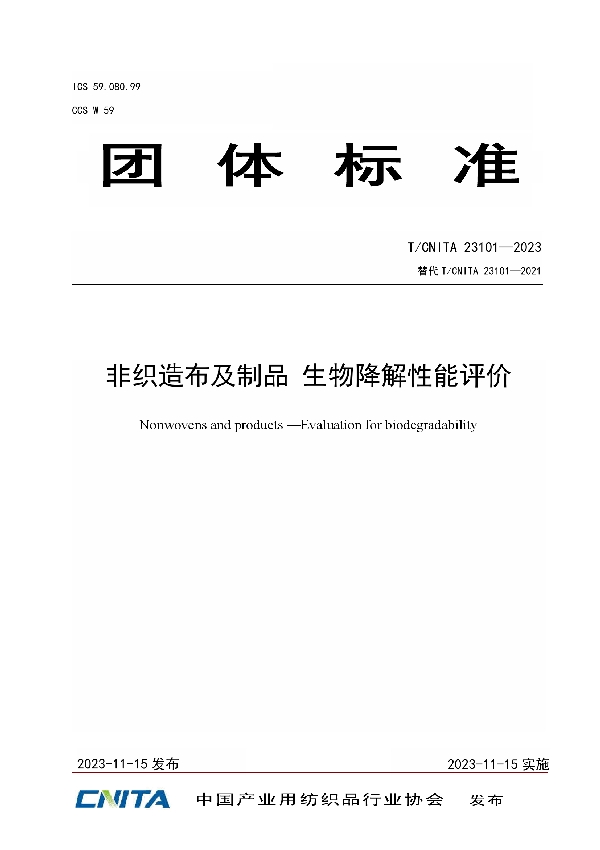 非织造布及制品 生物降解性能评价 (T/CNITA 23101-2023)