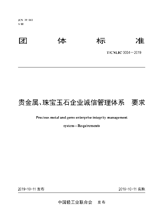 贵金属、珠宝玉石企业诚信管理体系  要求 (T/CNLIC 0004-2019)