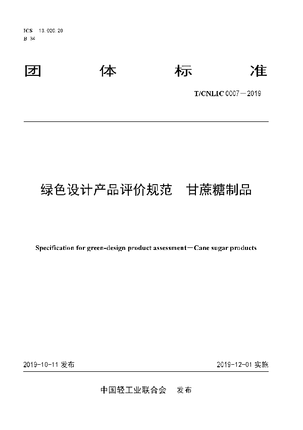 绿色设计产品评价技术规范 甘蔗糖制品 (T/CNLIC 0007-2019)