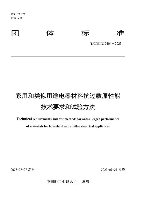 家用和类似用途电器材料抗过敏原性能技术要求和试验方法 (T/CNLIC 0104-2023)