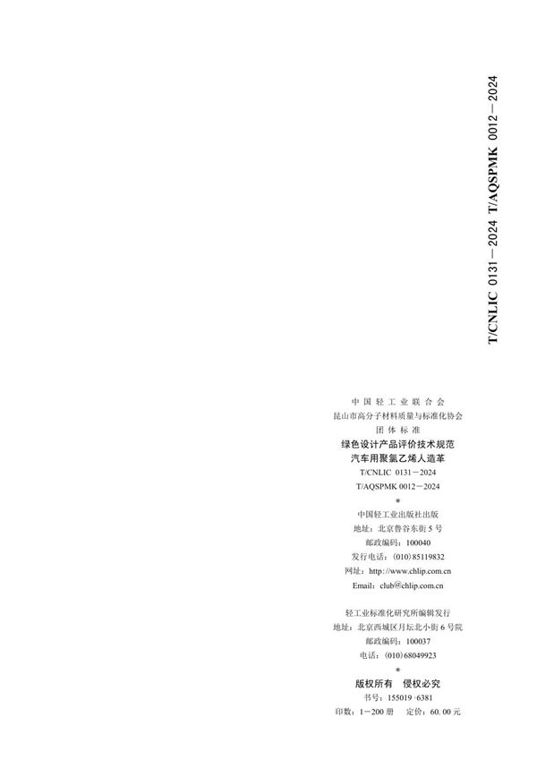 绿色设计产品评价技术规范   汽车用聚氯乙烯人造革 (T/CNLIC 0131-2024)