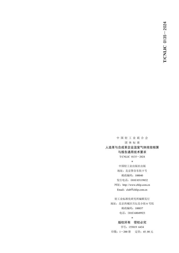 人造革与合成革企业温室气体排放核算 与报告通用技术要求 (T/CNLIC 0135-2024)