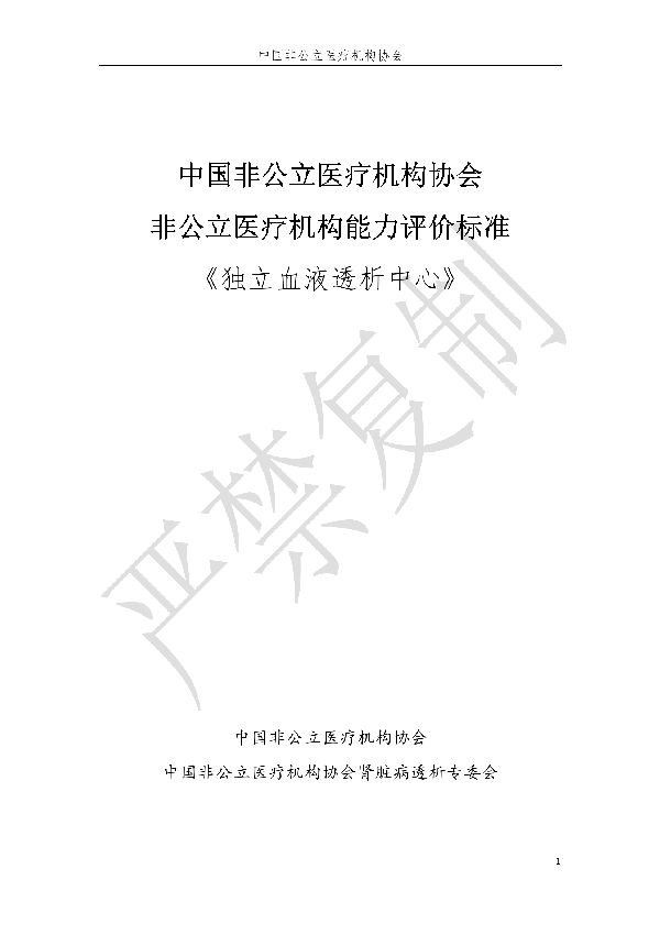 独立血液透析中心能力评价 (T/CNMIA 0002-2019)