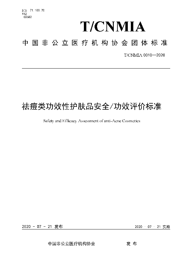 祛痘类功效性护肤品安全/功效评价标准 (T/CNMIA 0010-2020)