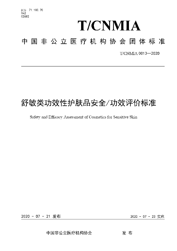 舒敏类功效性护肤品安全/功效评价标准 (T/CNMIA 0013-2020)