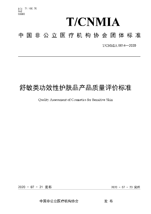 舒敏类功效性护肤品产品质量评价标准 (T/CNMIA 0014-2020)