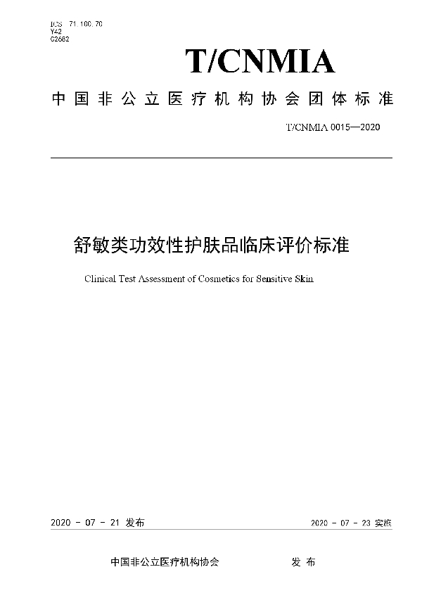 舒敏类功效性护肤品临床评价标准 (T/CNMIA 0015-2020)