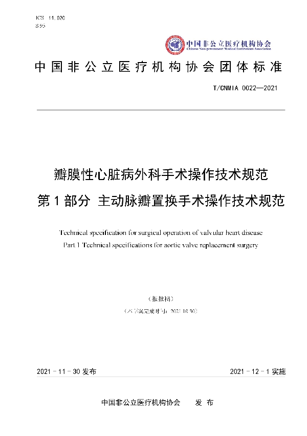 瓣膜性心脏病外科手术操作技术规范 第1部分主动脉瓣置换手术操作技术规范 (T/CNMIA 0022-2021）