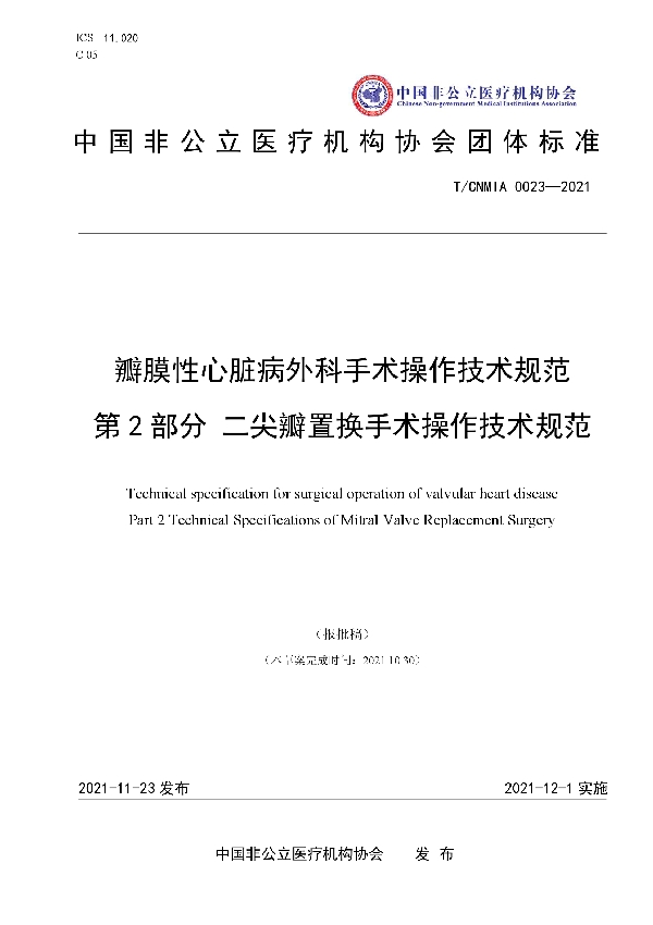 瓣膜性心脏病外科手术操作技术规范 第2部分 二尖瓣置换手术操作技术规范 (T/CNMIA 0023-2021）