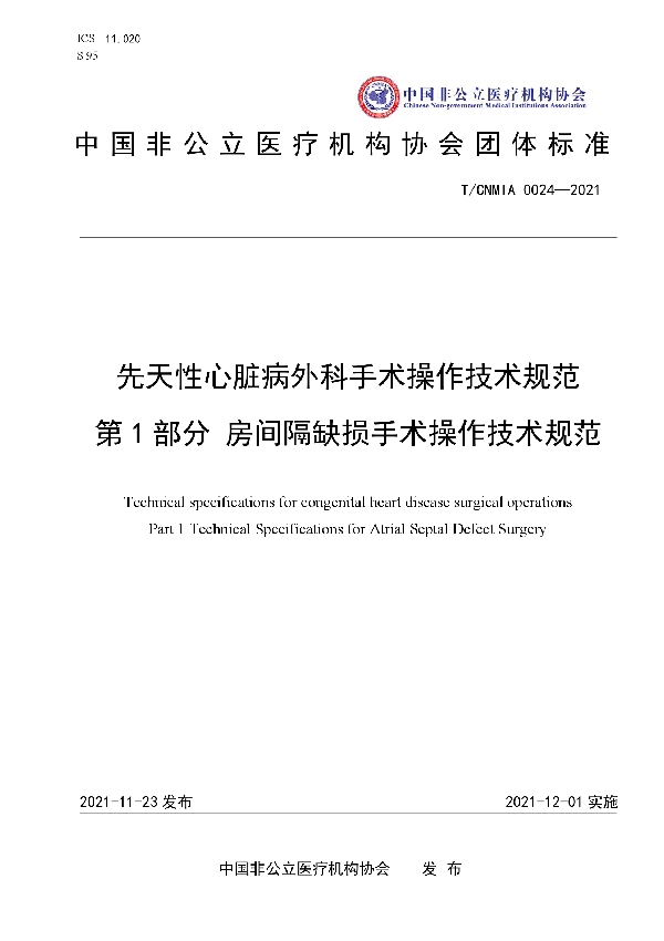 先天性心脏病外科手术操作技术规范 第1部分 房间隔缺损手术操作技术规范 (T/CNMIA 0024-2021）