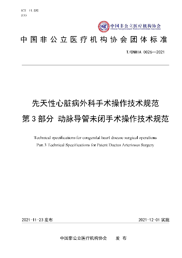 先天性心脏病外科手术操作技术规范 第3部分 动脉导管未闭手术操作技术规范 (T/CNMIA 0026-2021）