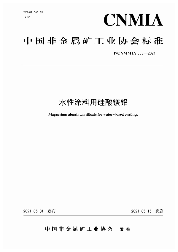 水性涂料用硅酸镁铝 (T/CNMMIA 003-2021)