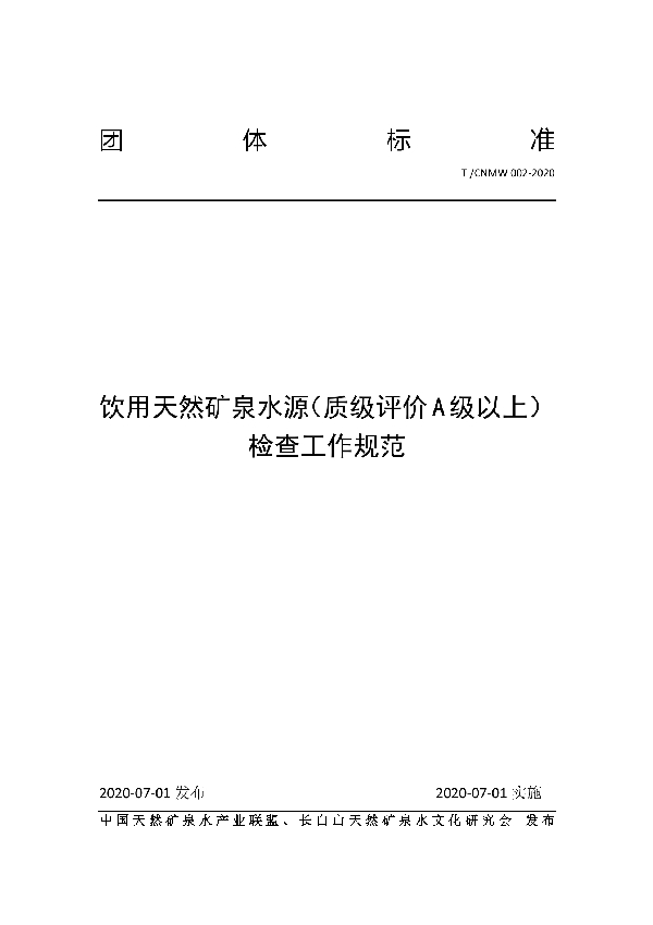 饮用天然矿泉水源(质级评价 A 级以上) 检查工作规范 (T/CNMW 002-2020)