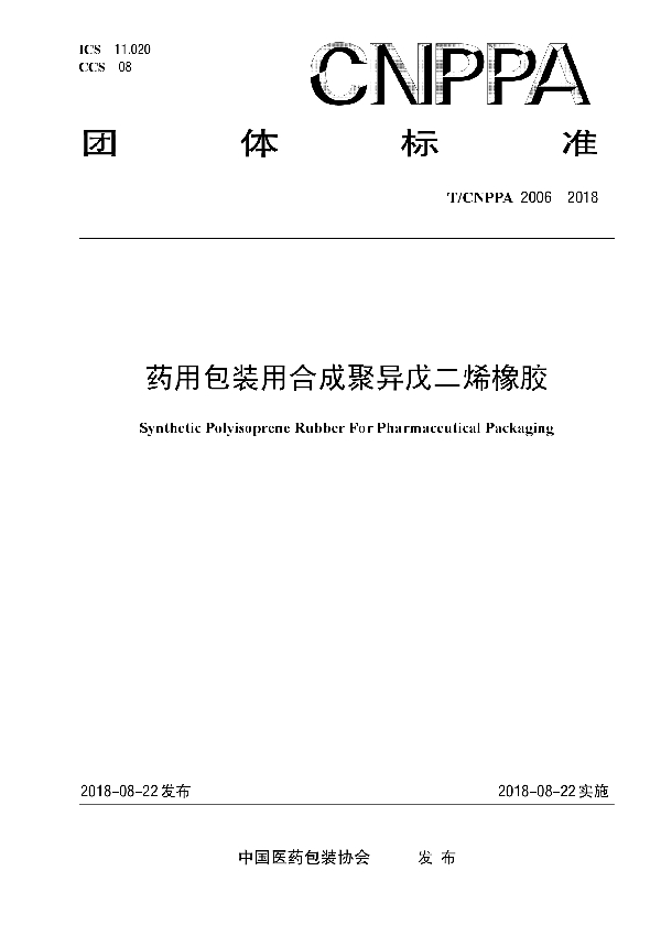 药用包装用合成聚异戊二烯橡胶 (T/CNPPA 2006-2018)