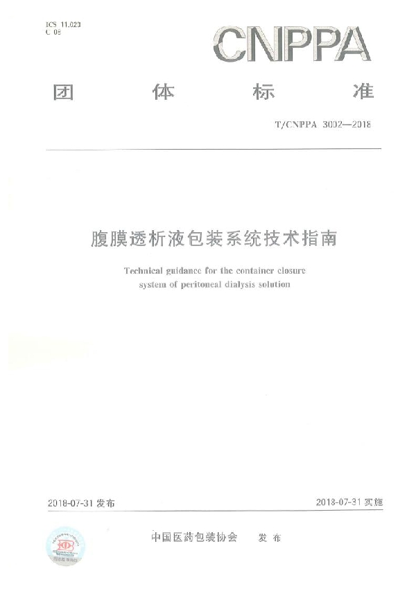 腹膜透析液包装系统技术指南 (T/CNPPA 3002-2018)