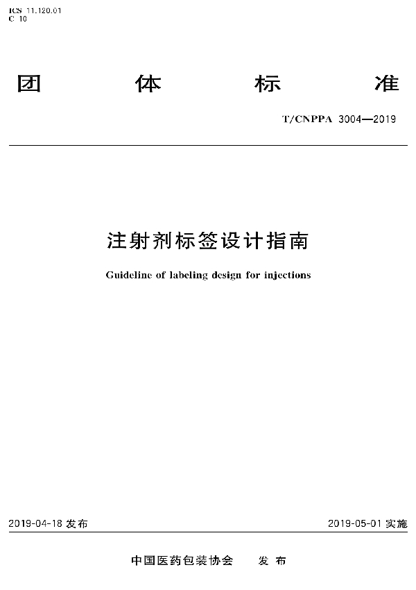 注射剂标签设计指南 (T/CNPPA 3004-2019)